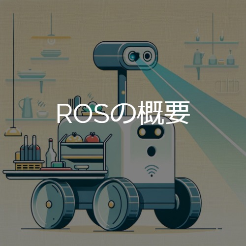 SLAMロボット付き！ROSプログラミング超入門(講義ビデオ付き 