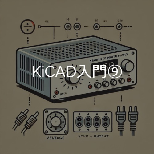 KiCAD】回路基板設計入門⑨～安定化電源の設計～【PCB基板