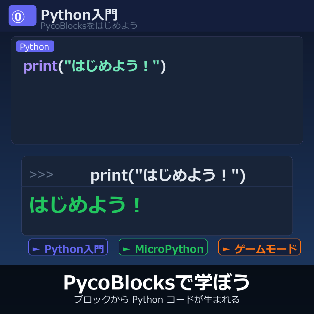PycoBlocksで学ぶPython入門