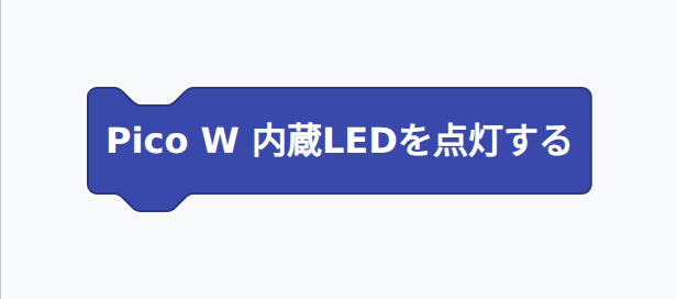 Pico W 内蔵 LED を点灯するブロック