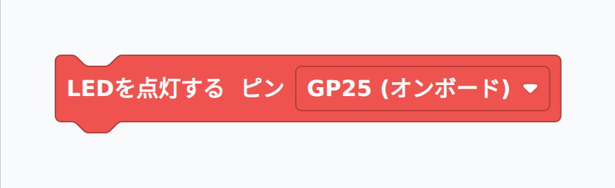 内蔵 LED（GP25）を点灯するブロック
