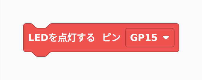 外付け LED（GP15）を点灯するブロック