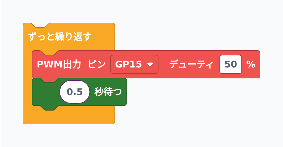 GP15 にデューティ比 50% で PWM 出力するブロック