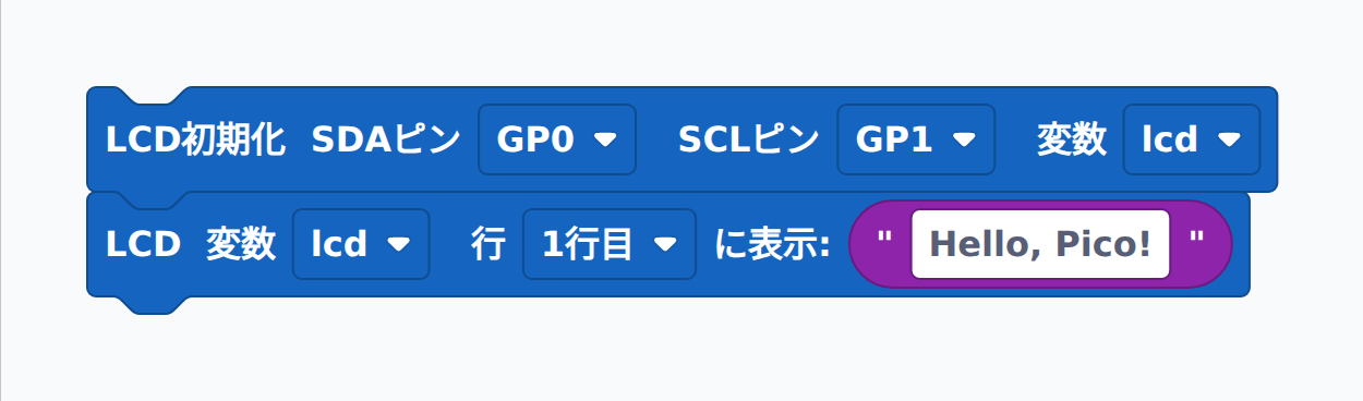 LCD に「Hello, Pico!」を表示するブロック