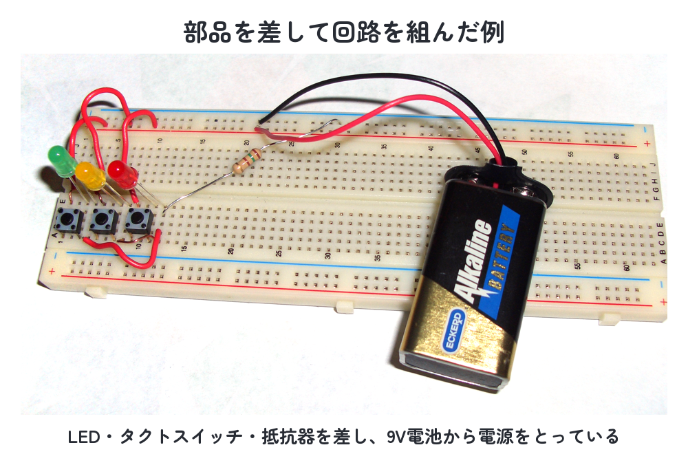 ブレッドボードに部品を差して回路を組んだ例（LED・タクトスイッチ・抵抗器・9V電池）