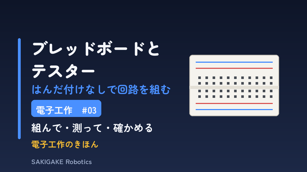電子工作のきほん #03 ブレッドボードとテスター（アイキャッチ）