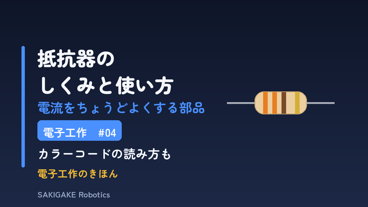 電子工作のきほん #04 抵抗器のしくみと使い方（アイキャッチ）