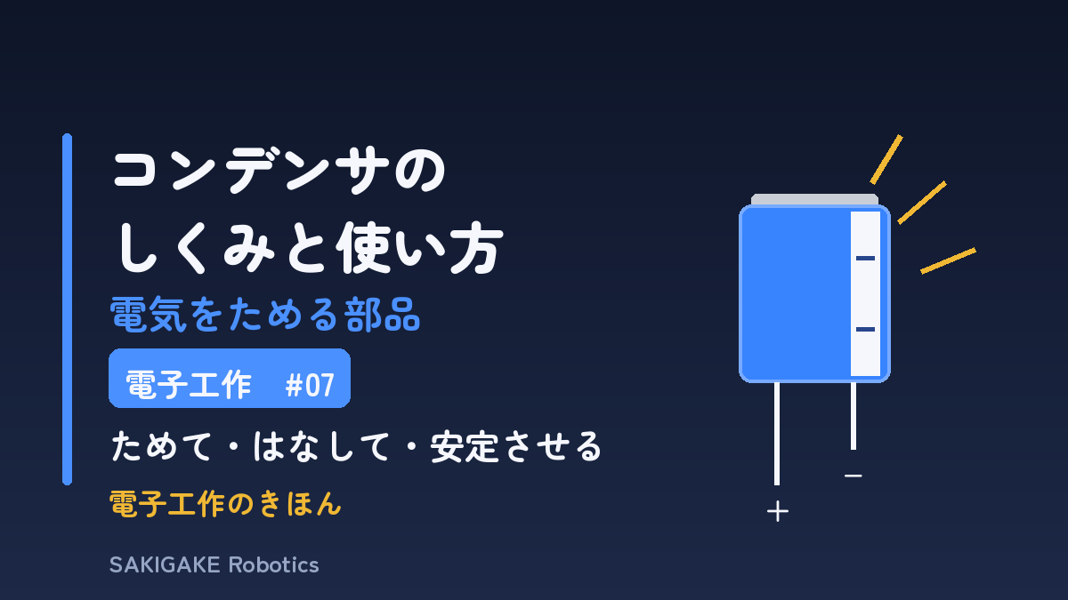 電子工作のきほん #07 コンデンサのしくみと使い方（アイキャッチ）