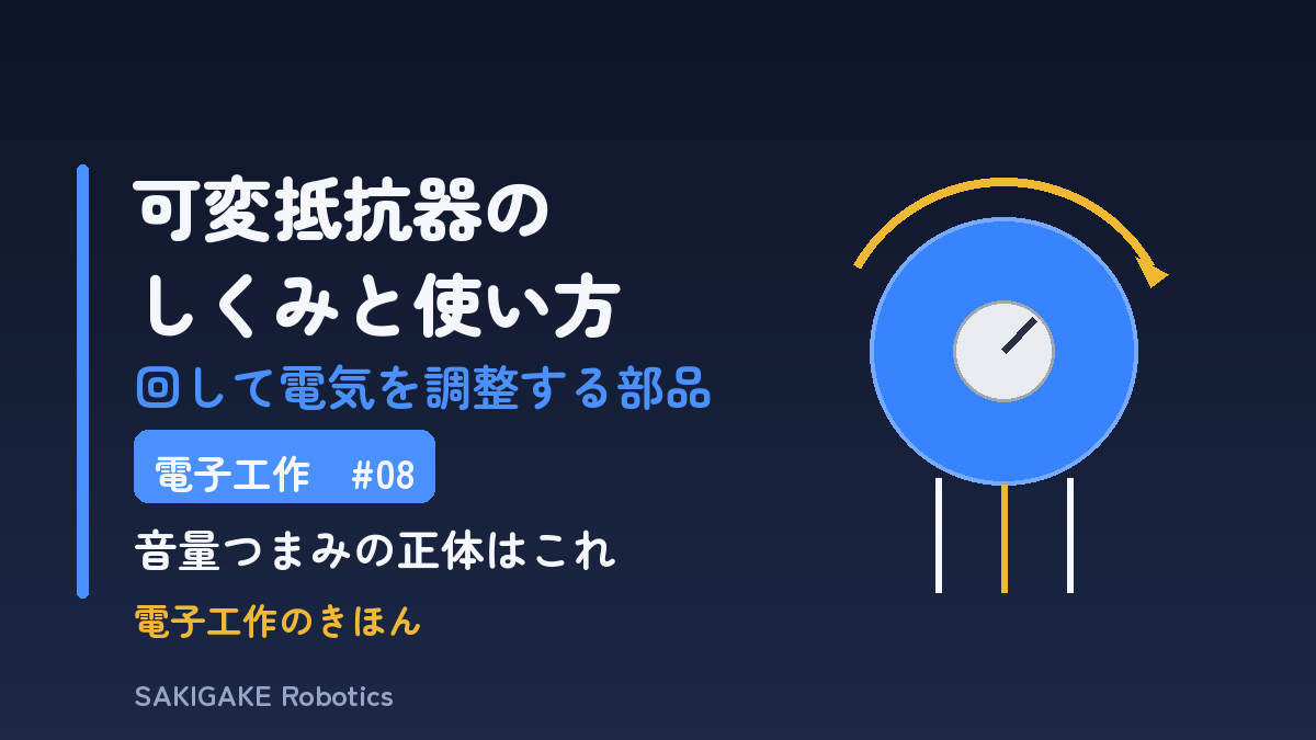 電子工作のきほん #08 可変抵抗器のしくみと使い方（アイキャッチ）