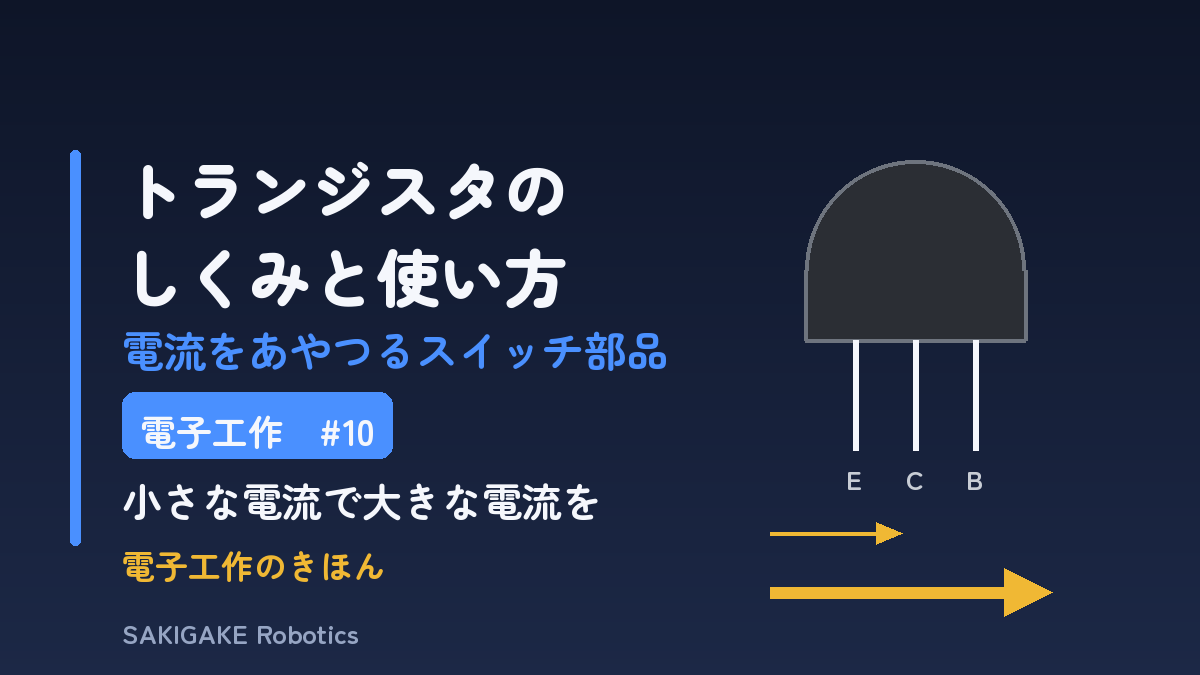 電子工作のきほん #10 トランジスタのしくみと使い方（アイキャッチ）