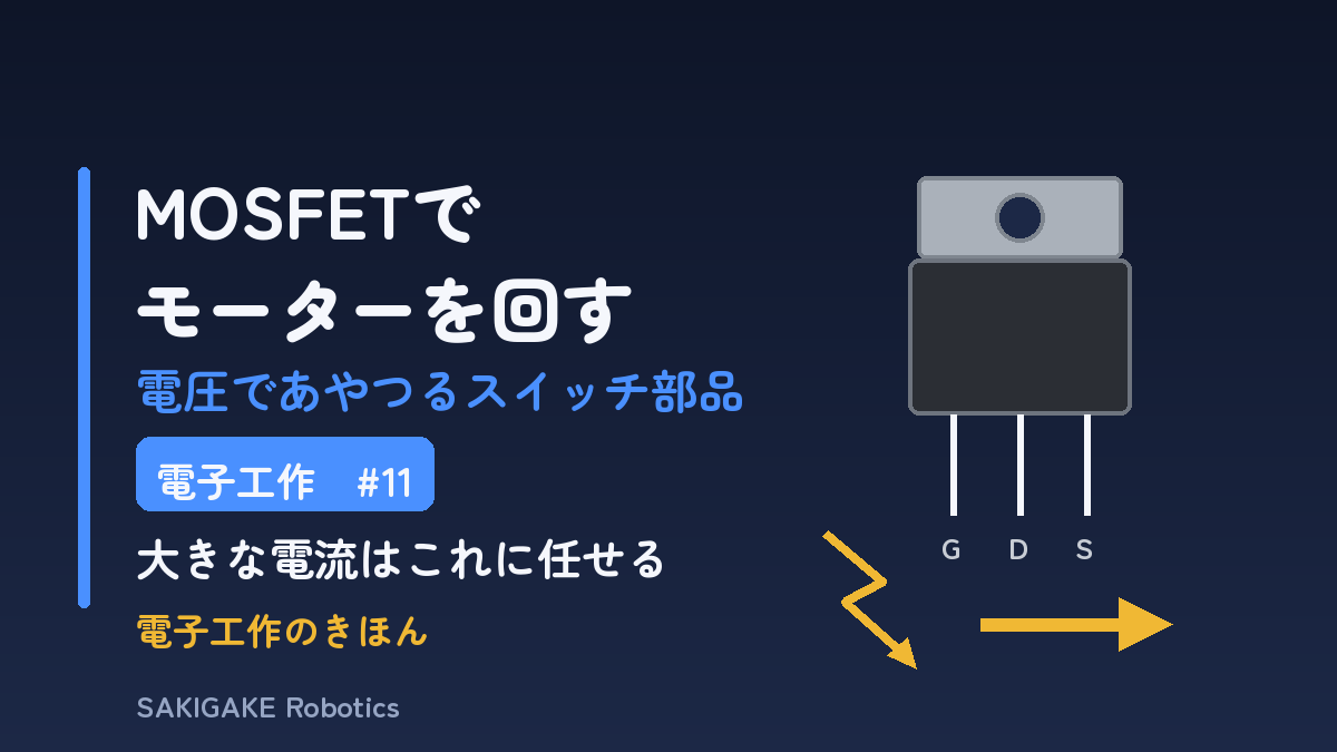 電子工作のきほん #11 MOSFETでモーターを回す（アイキャッチ）