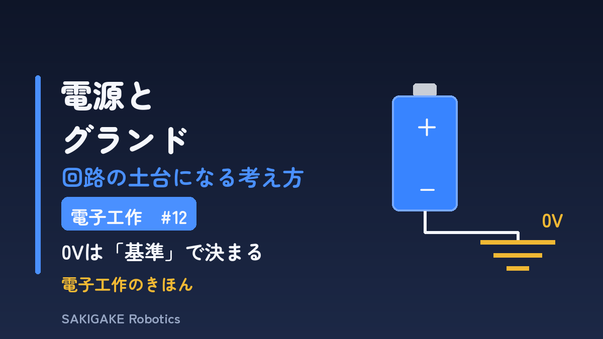 電子工作のきほん #12 電源とグランド（アイキャッチ）