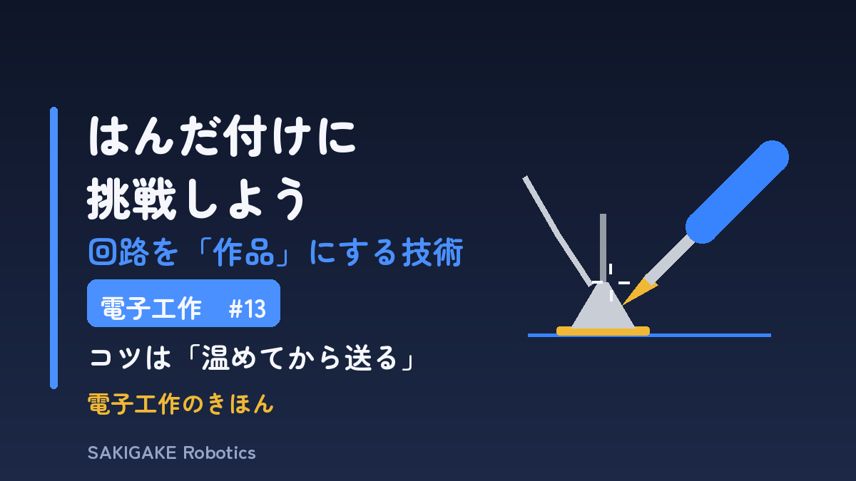 電子工作のきほん #13 はんだ付け（アイキャッチ）