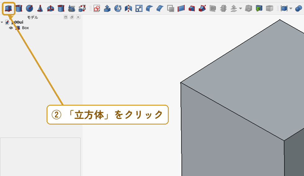 手順2：「立方体」をクリック。ツリーに「Box」が増える