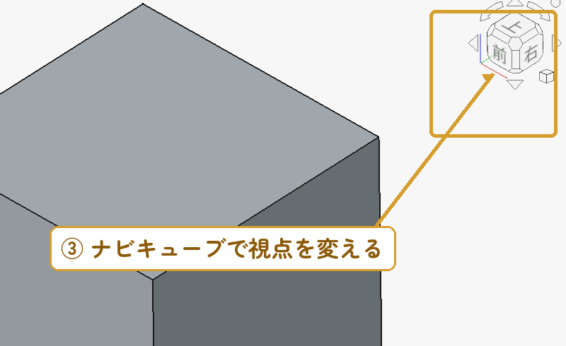 手順3：3Dビュー右上のナビゲーションキューブで視点を変える