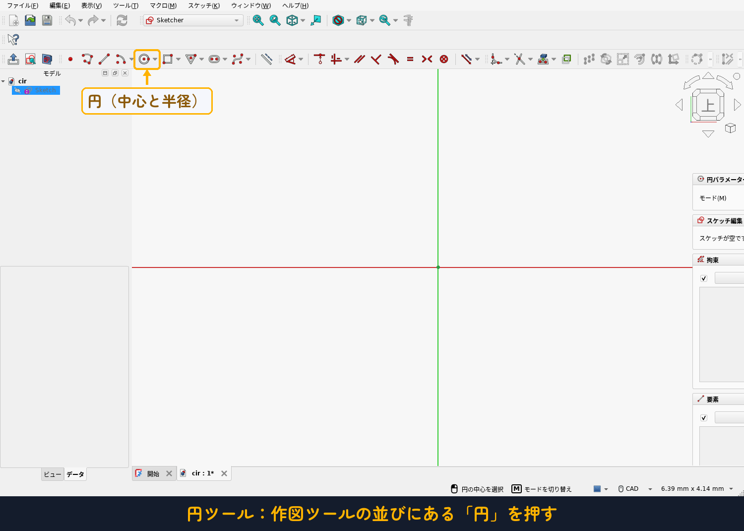 作図ツールの並びにある「円」ボタンを押す