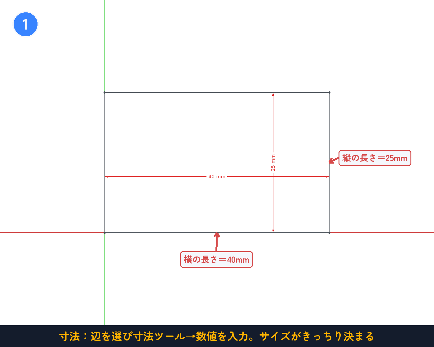 辺を選んで寸法ツール→数値を入力。サイズがきっちり決まる