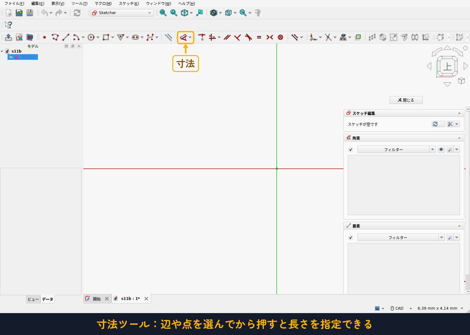 寸法ツール:辺や点を選んでから押す