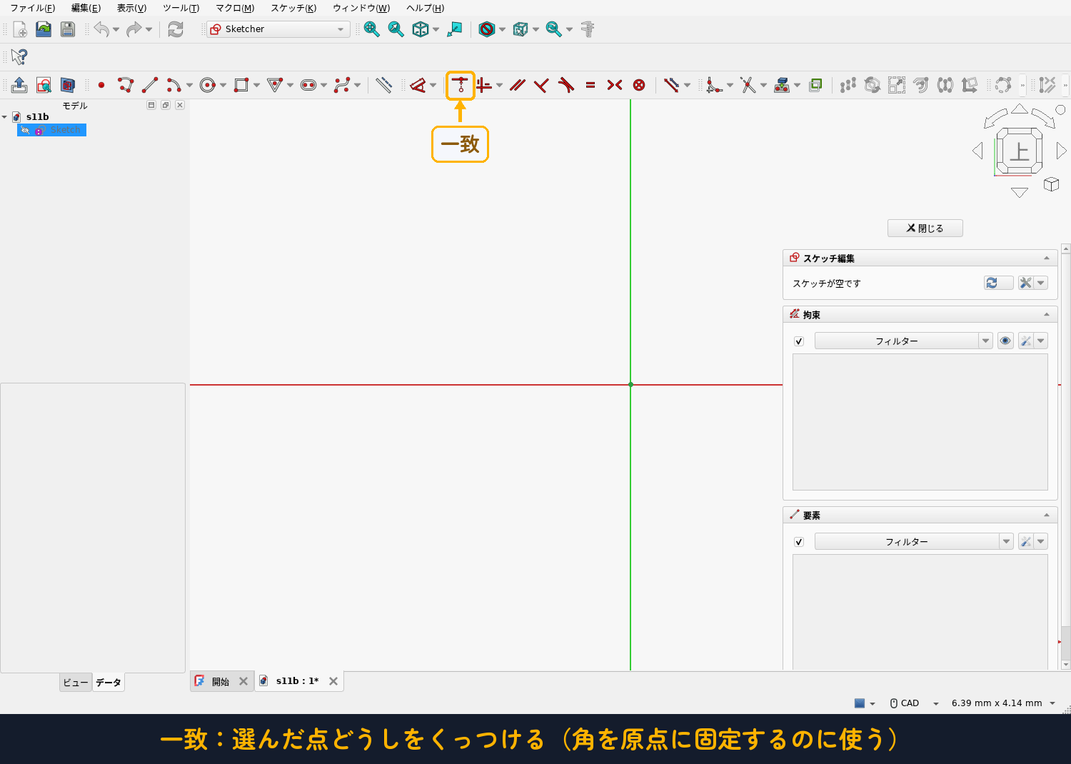 FreeCAD × 基本操作 ｜ #01 スケッチをマスターする | 学習コース一覧