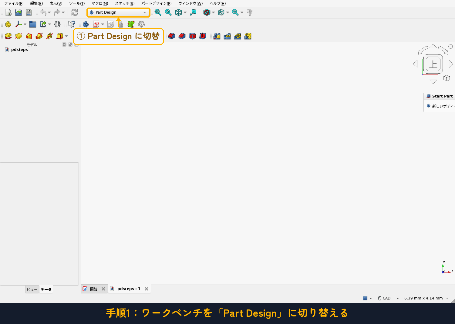ワークベンチを「Part Design」に切り替える