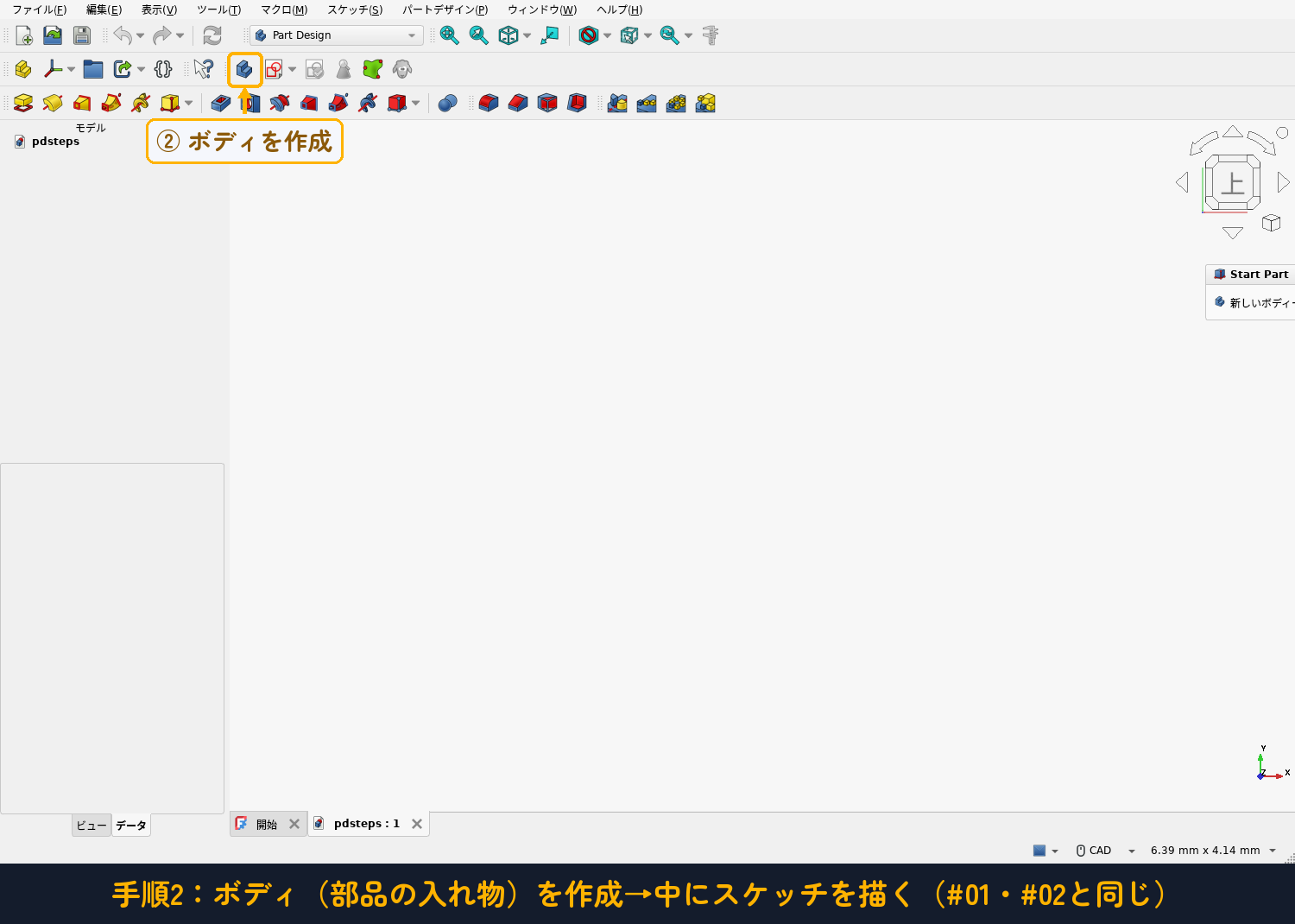 「ボディを作成」→ 中にスケッチを描く（描き方は #01 と同じ）