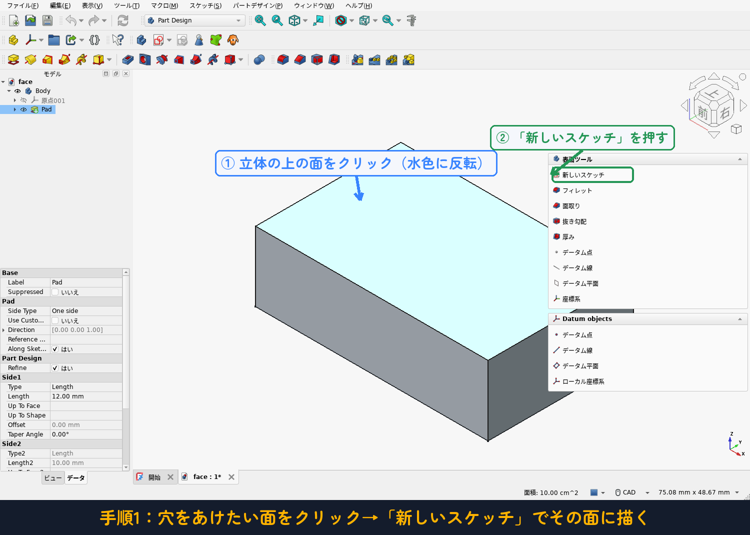 穴をあけたい面をクリック→「新しいスケッチ」でその面に描く