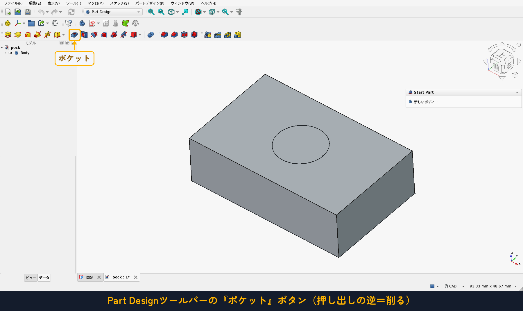 Part Designツールバーの「ポケット」ボタン（パッドの逆＝削る）
