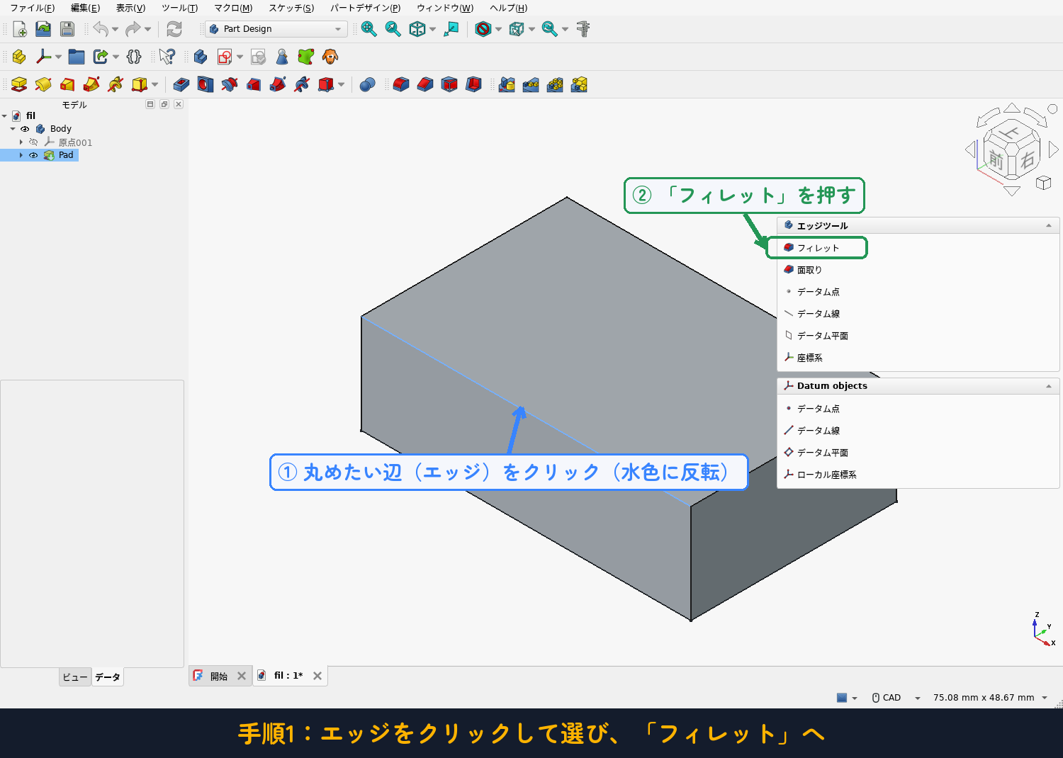 手順1：まるめたい辺（エッジ）をクリックして選び、「フィレット」へ