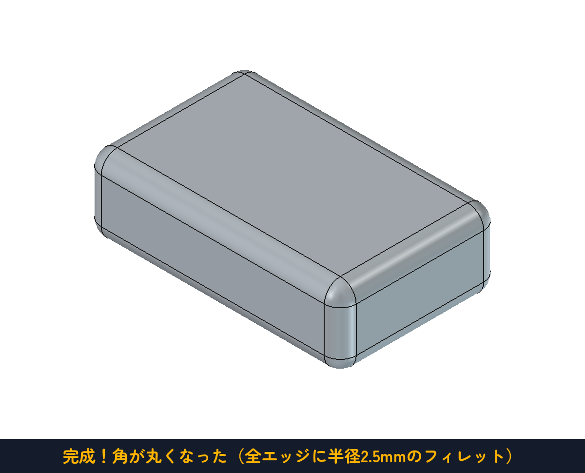 全エッジに半径2.5mmのフィレット。一気に製品らしい見た目になる
