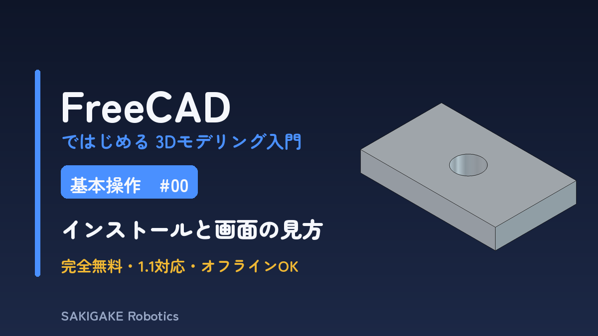 FreeCAD入門 #1-0