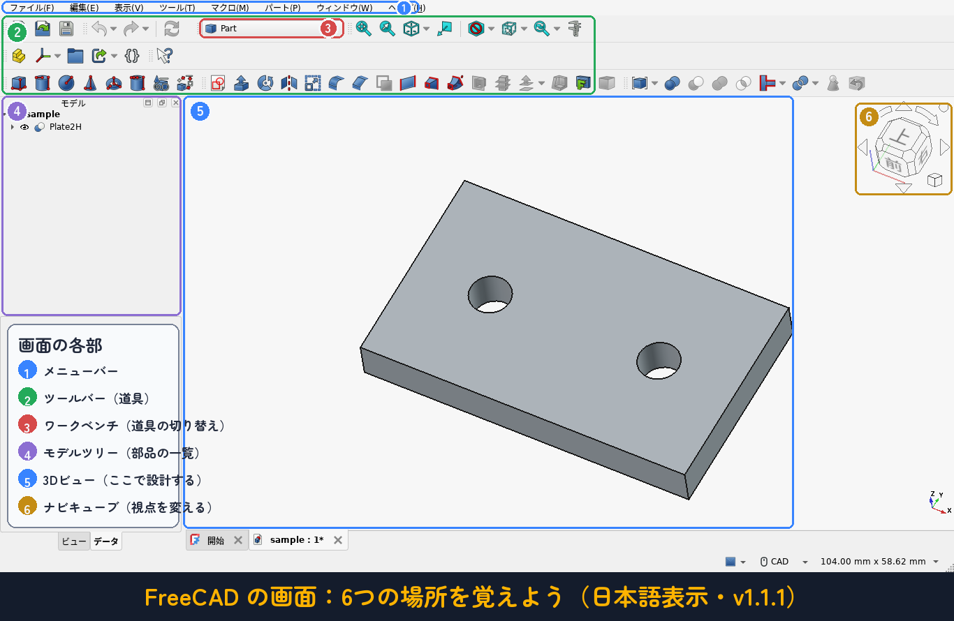 FreeCADの画面の見方
