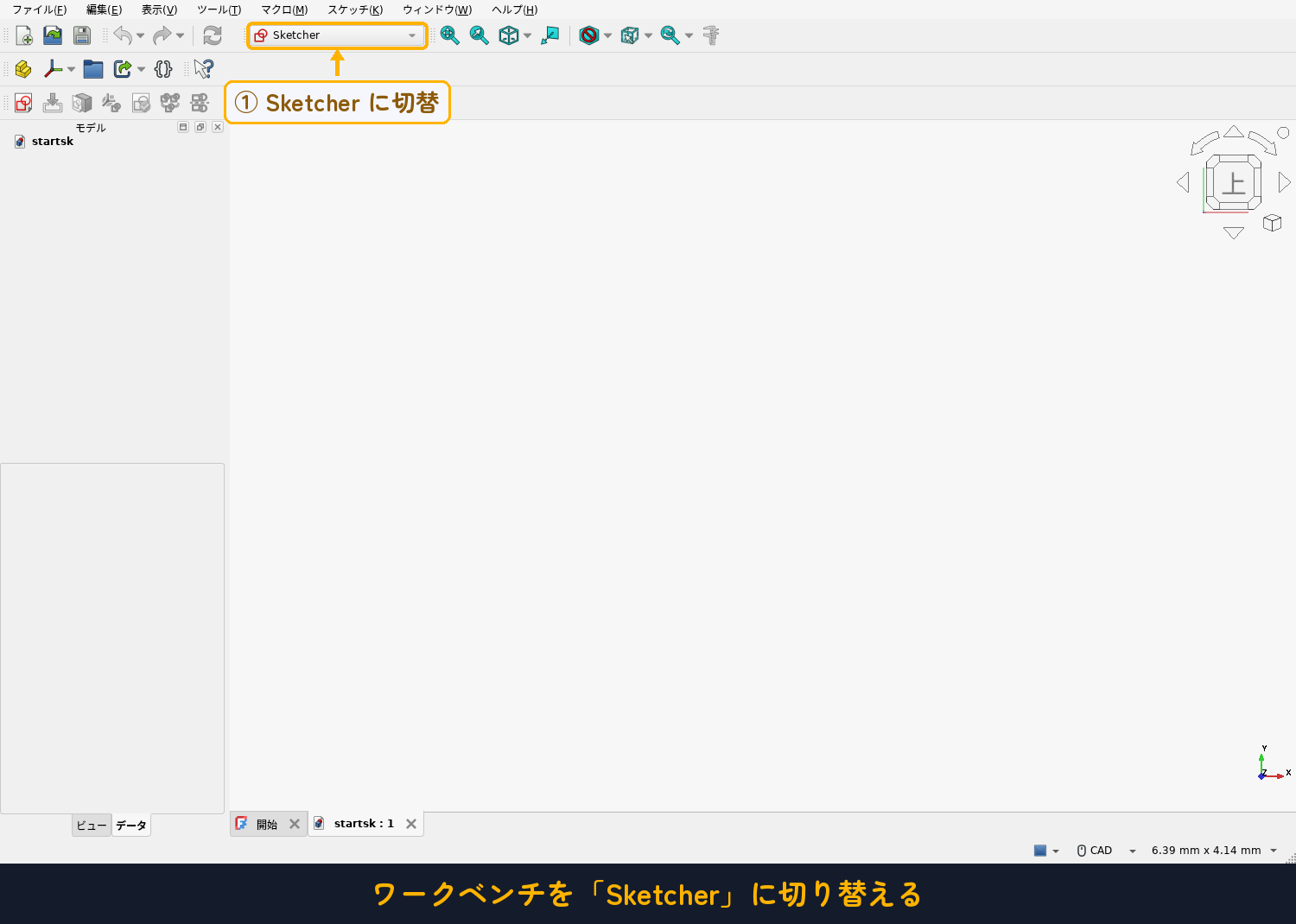 ワークベンチを「Sketcher」に切り替える