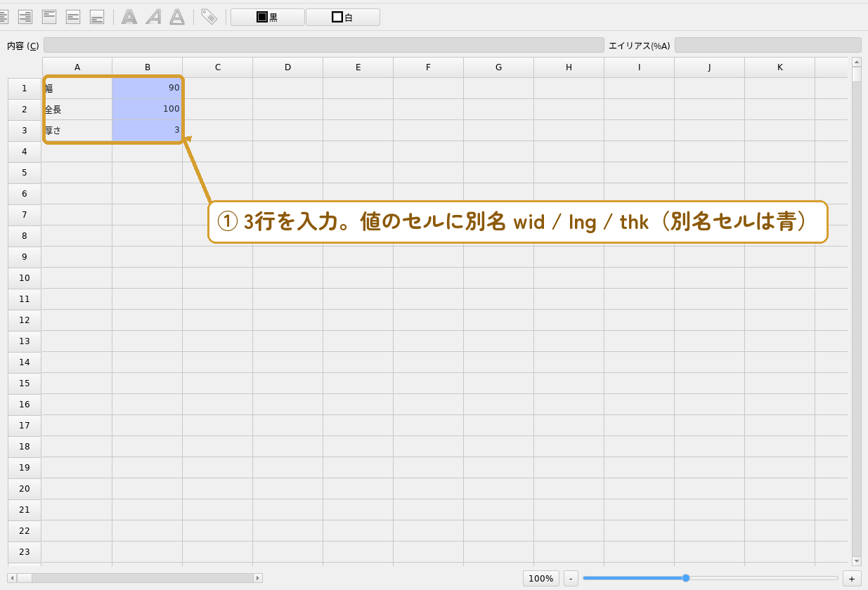 手順1：寸法表 Params。値のセルに別名 wid / lng / thk を付ける（別名セルは青）