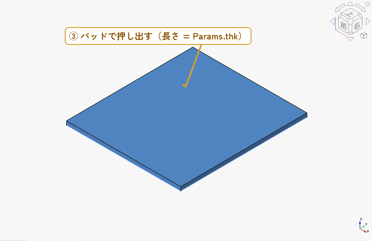手順2：パッドで押し出す（長さ = Params.thk）