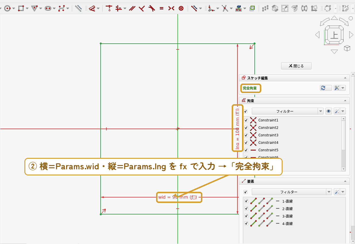 手順2：長方形の寸法を fx で Params につなぐ。つなぎ終わると「完全拘束」になる