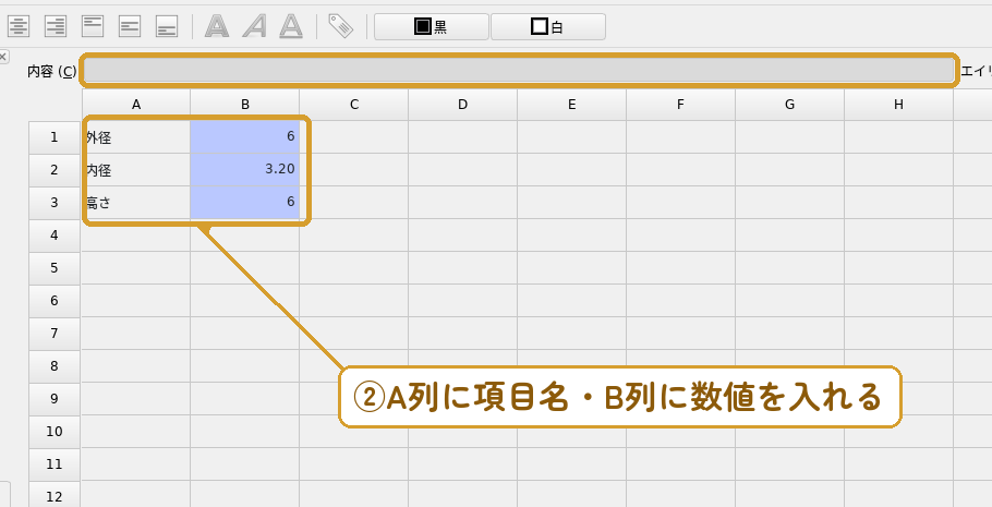 A列に項目名、B列に数値を入れる（上の「内容」欄からも入力できる）