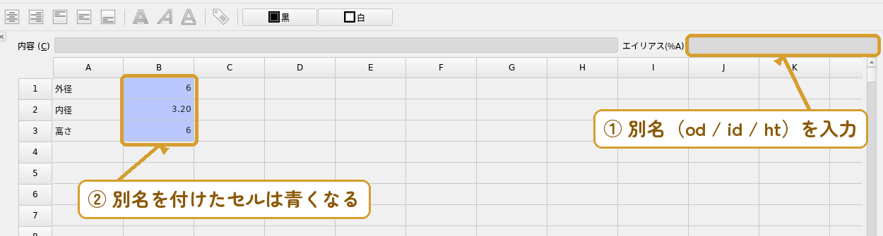 セルを選び、エイリアス（別名）を od / id / ht と付ける。別名付きのセルは青くなる