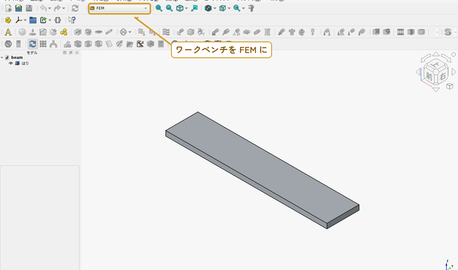 ① ワークベンチをFEMに切り替える