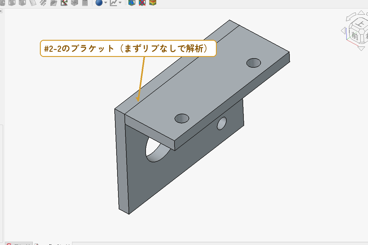 #02で設計したブラケット。比べるために、まず「リブなし版」から解析する
