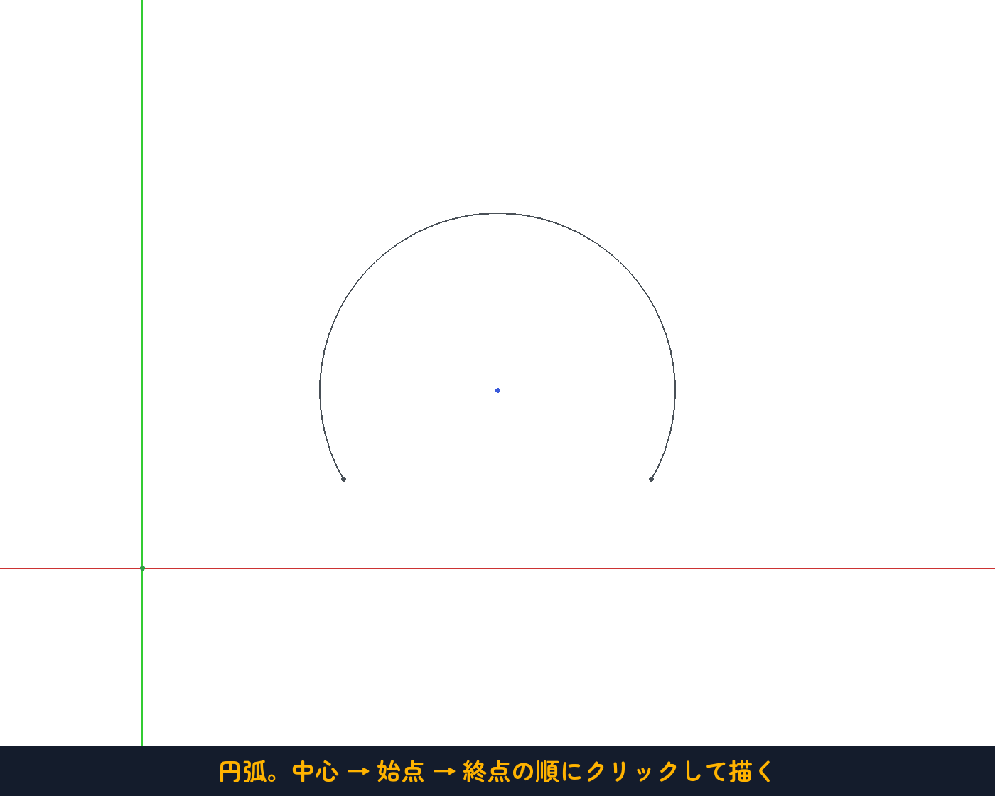 円弧：中心 → 始点 → 終点の順にクリック
