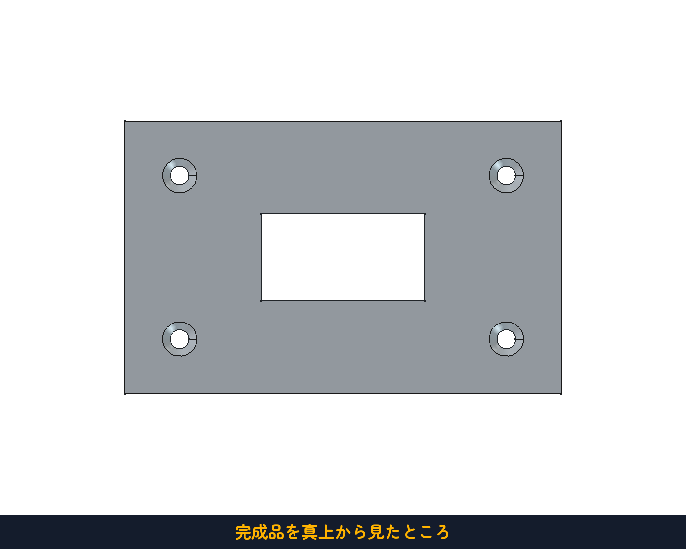 完成品を真上から見たところ。すりばち状の皿穴が四隅に並ぶ
