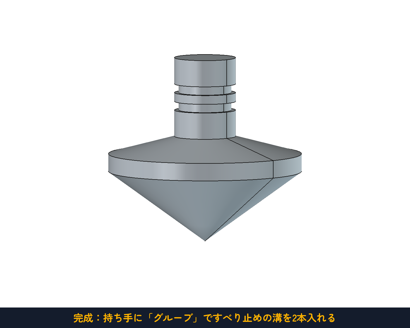 完成:持ち手に「グルーブ」ですべり止めの溝を2本入れる