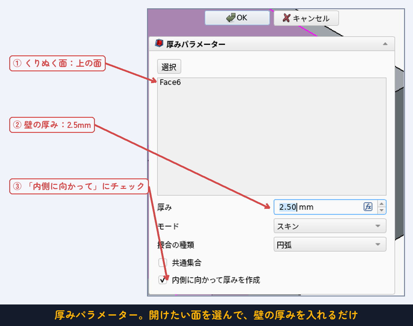 厚みパラメーター。開けたい面を選んで、壁の厚みを入れるだけ