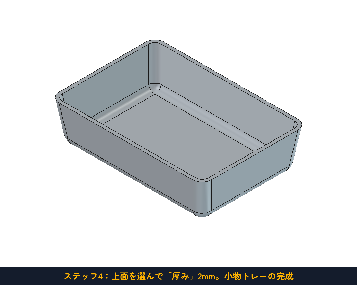 ステップ4：上面を選んで「厚み」2mm。小物トレーの完成