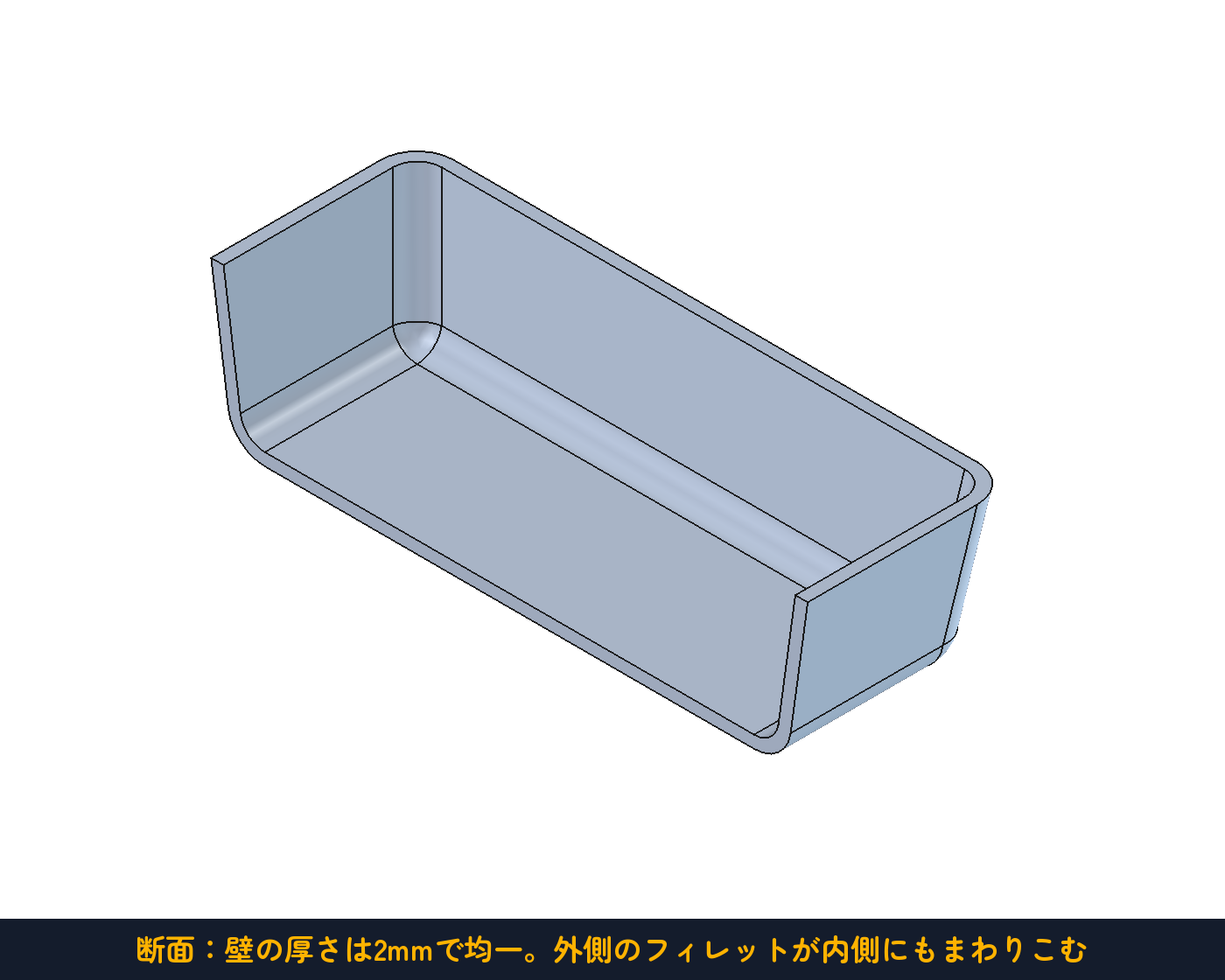 断面。壁は2mmで均一。先にかけたフィレットが内側にもまわりこんでいる