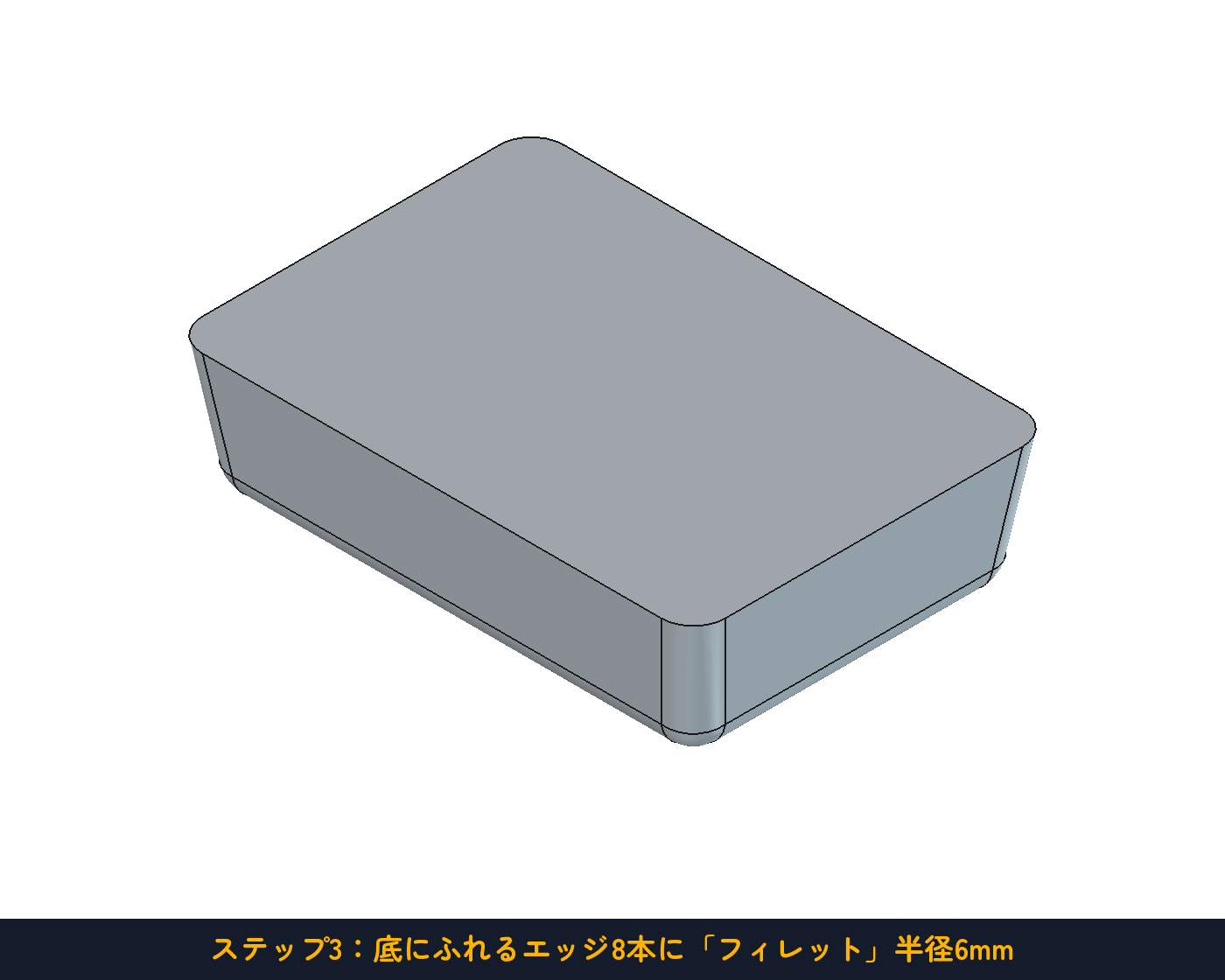 ステップ3：底にふれるエッジ8本に「フィレット」半径6mm