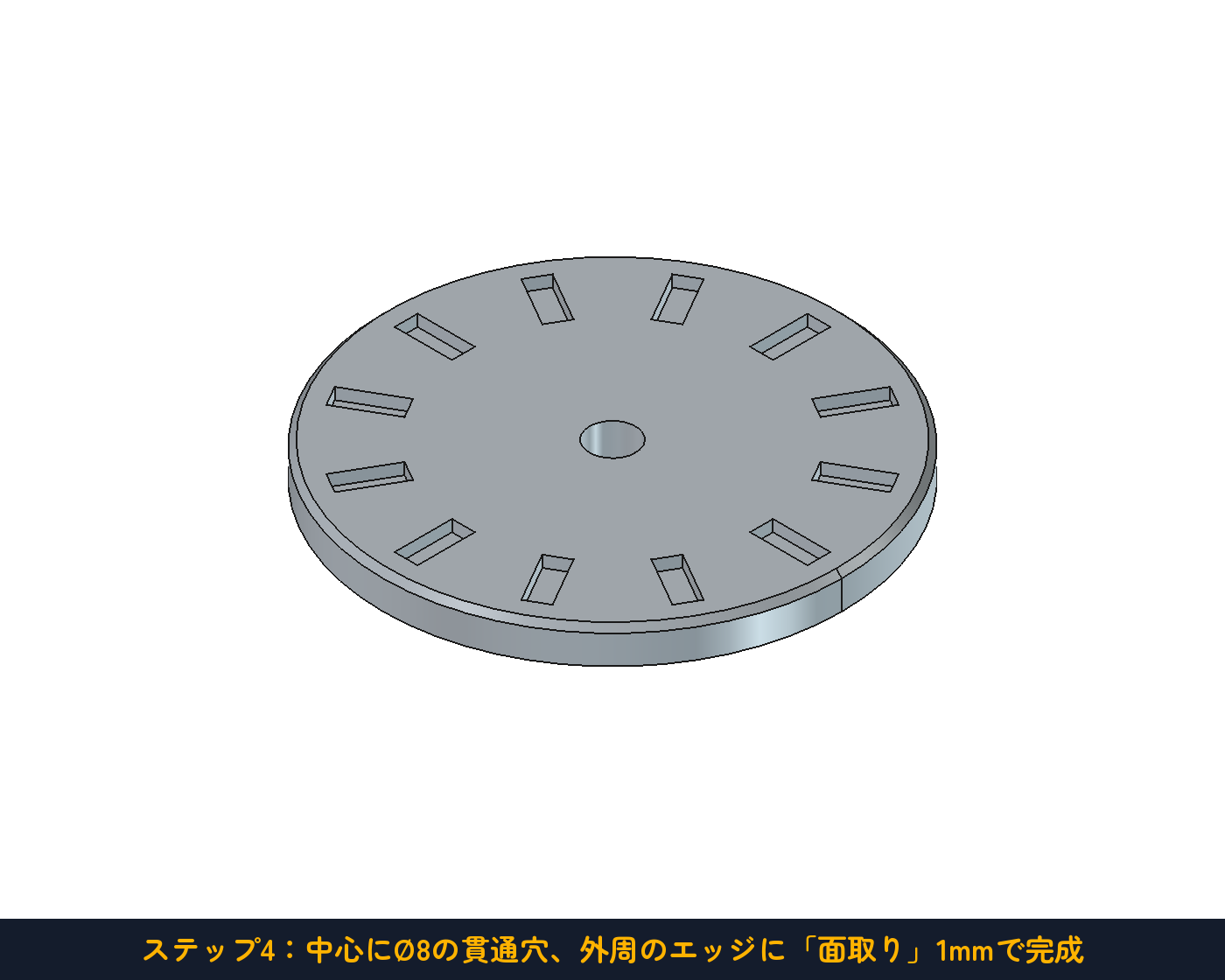 ステップ4：中心穴Ø8と外周の面取り1mmで完成