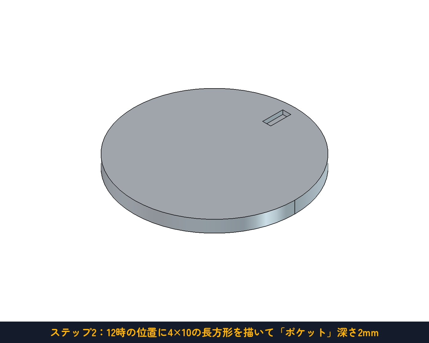 ステップ2：12時の位置に目盛をひとつ。「ポケット」深さ2mm