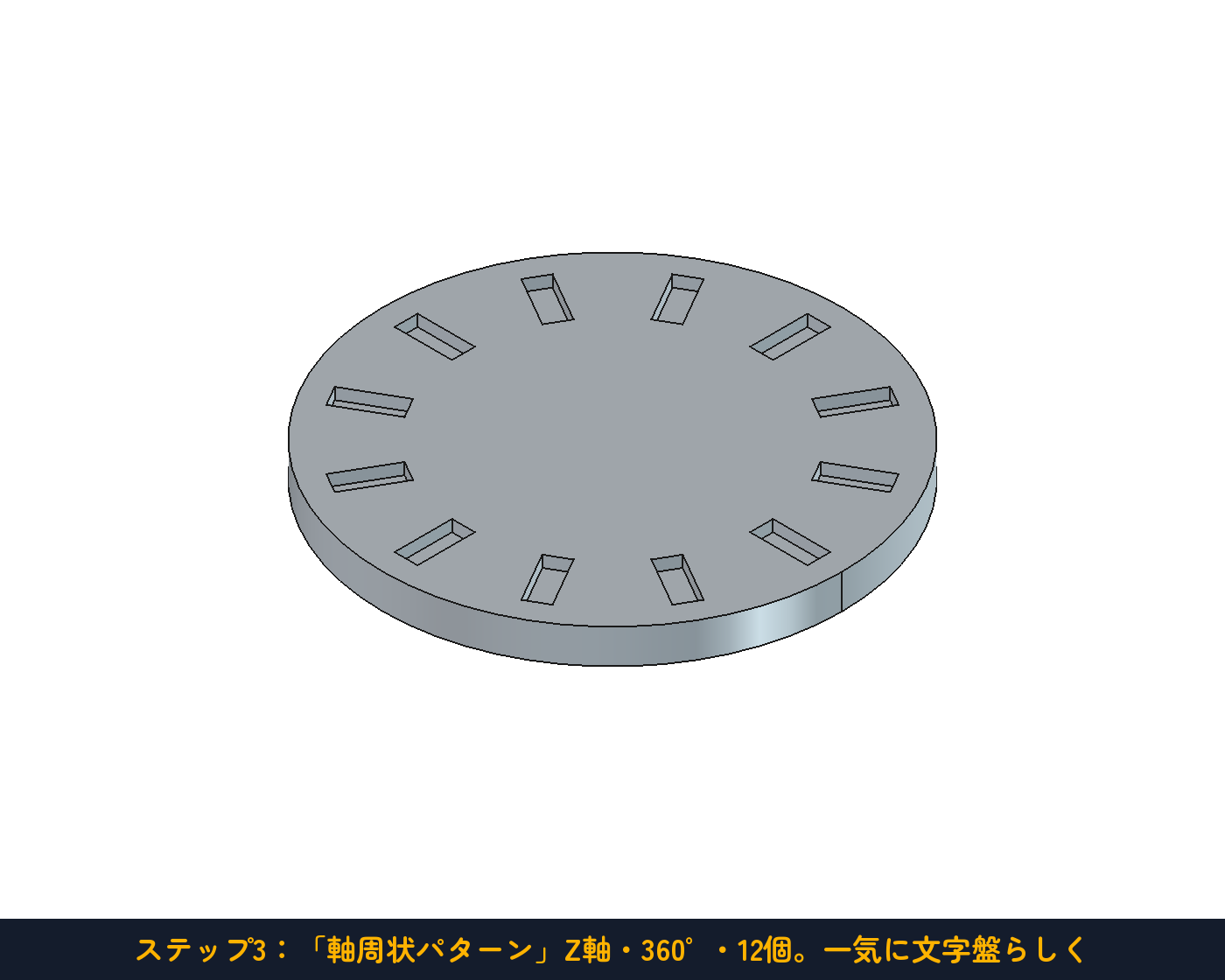 ステップ3：360°に12個。一気に文字盤らしくなる