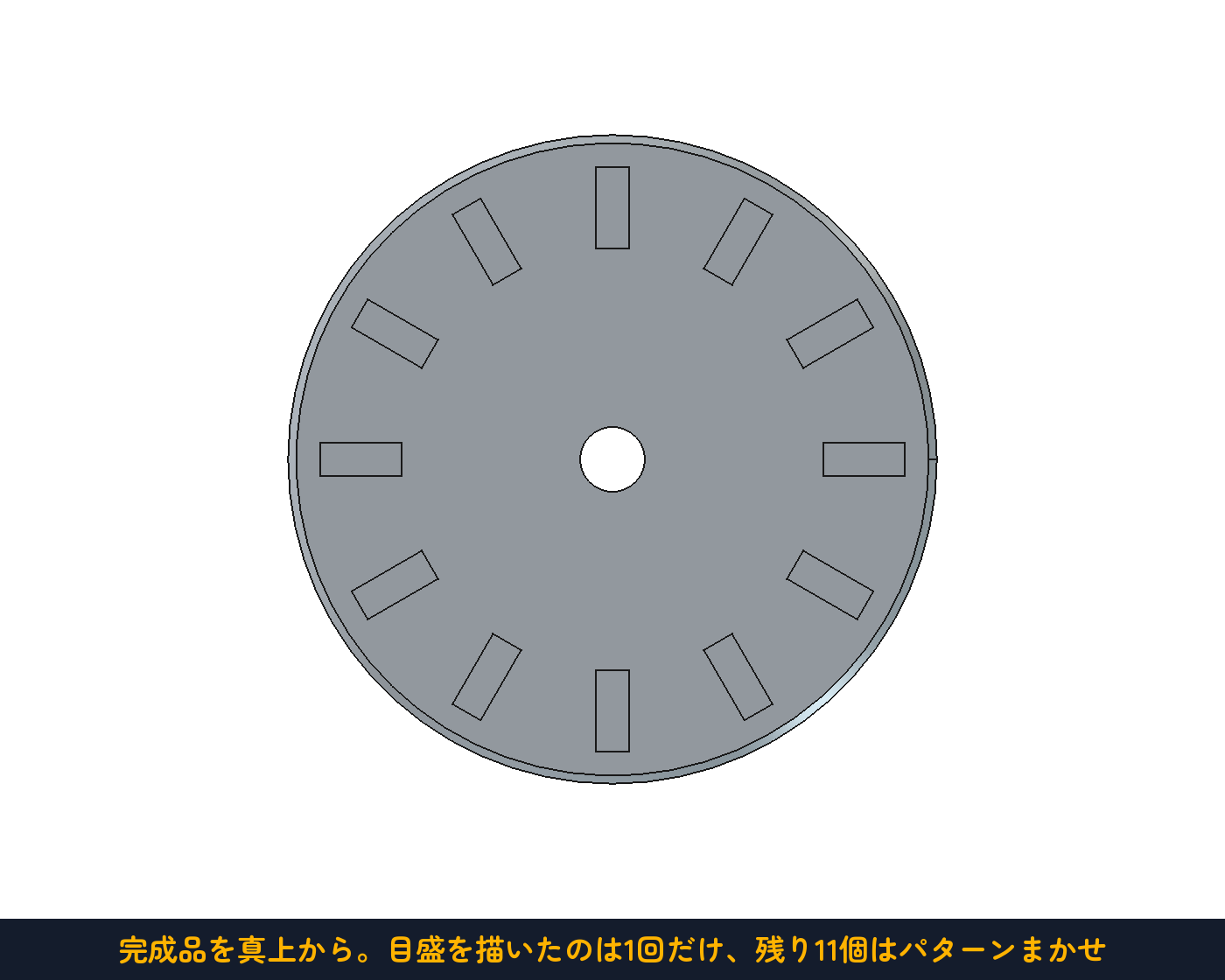 真上から。目盛を描いたのは1回だけ、残り11個はパターンまかせ